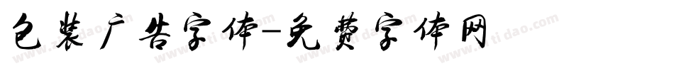 包装广告字体字体转换