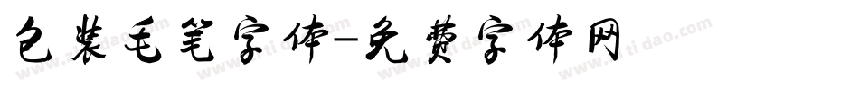 包装毛笔字体字体转换