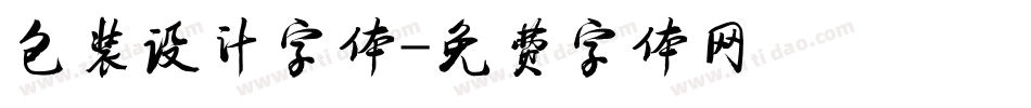 包装设计字体字体转换