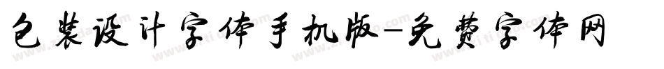 包装设计字体手机版字体转换