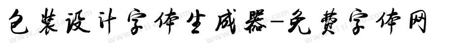 包装设计字体生成器字体转换