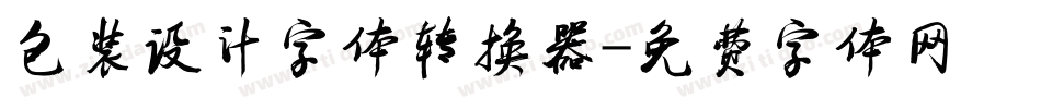 包装设计字体转换器字体转换
