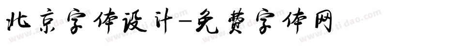 北京字体设计字体转换