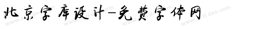 北京字库设计字体转换