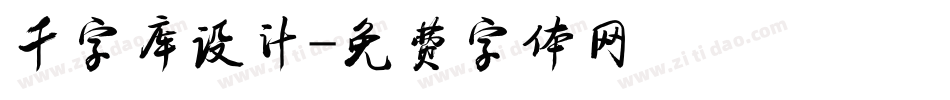 千字库设计字体转换