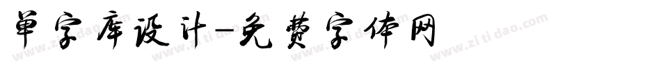 单字库设计字体转换