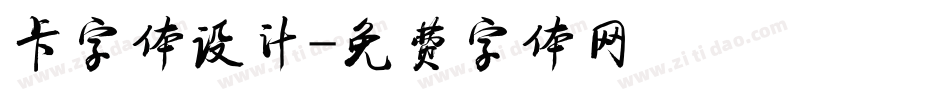 卡字体设计字体转换