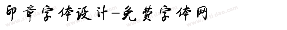 印章字体设计字体转换