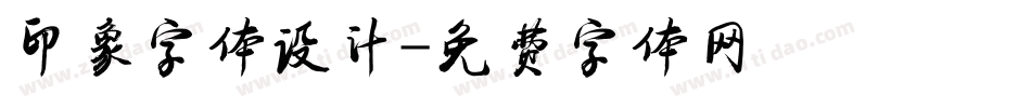 印象字体设计字体转换