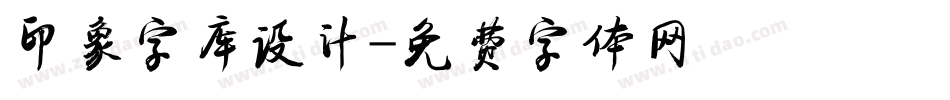 印象字库设计字体转换