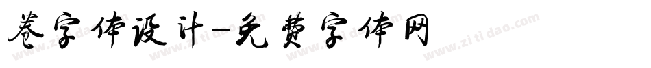 卷字体设计字体转换