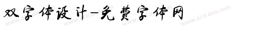 双字体设计字体转换