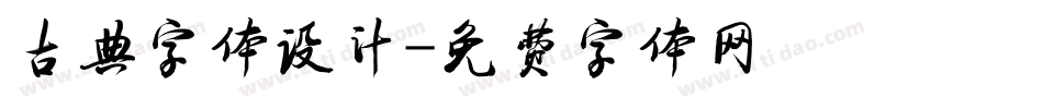 古典字体设计字体转换