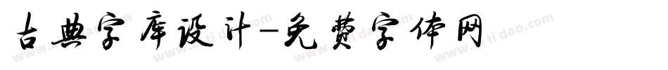 古典字库设计字体转换