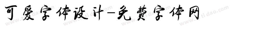可爱字体设计字体转换