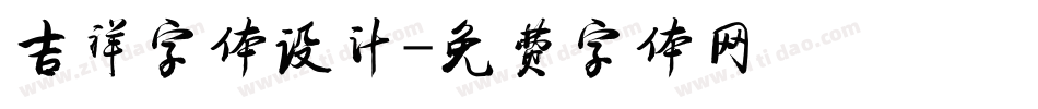 吉祥字体设计字体转换