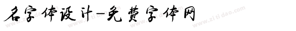 名字体设计字体转换