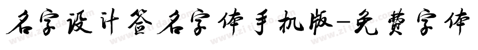 名字设计签名字体手机版字体转换
