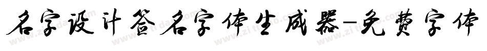 名字设计签名字体生成器字体转换