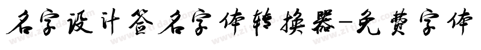 名字设计签名字体转换器字体转换