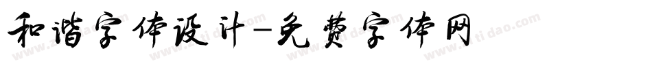 和谐字体设计字体转换