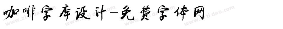 咖啡字库设计字体转换