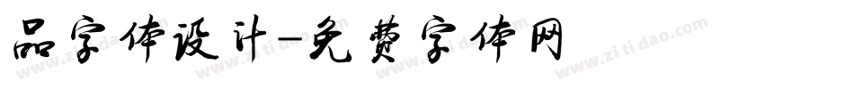 品字体设计字体转换