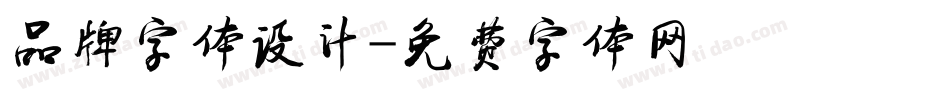 品牌字体设计字体转换