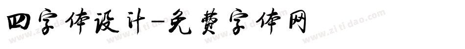 四字体设计字体转换