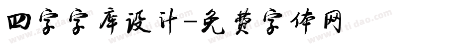 四字字库设计字体转换