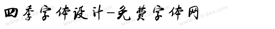 四季字体设计字体转换
