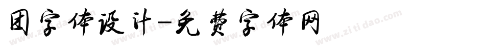 团字体设计字体转换