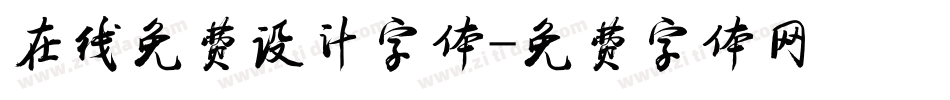 在线免费设计字体字体转换