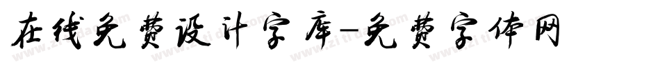 在线免费设计字库字体转换