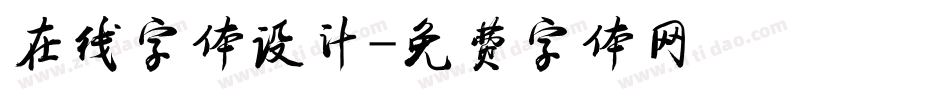 在线字体设计字体转换