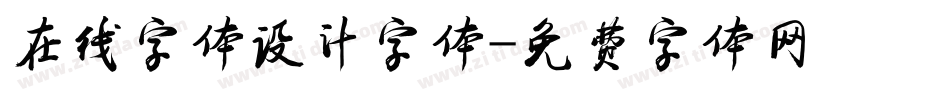 在线字体设计字体字体转换
