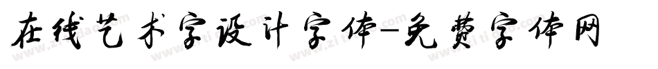 在线艺术字设计字体字体转换