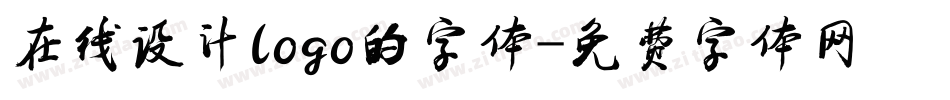 在线设计logo的字体字体转换