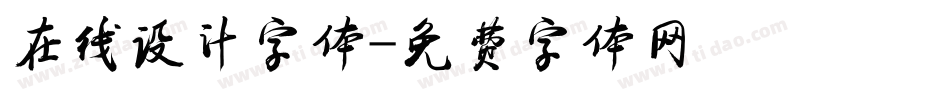 在线设计字体字体转换