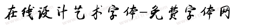 在线设计艺术字体字体转换