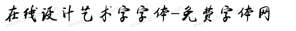 在线设计艺术字字体字体转换