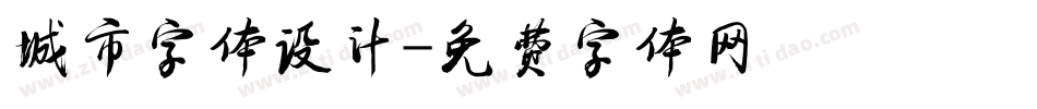 城市字体设计字体转换
