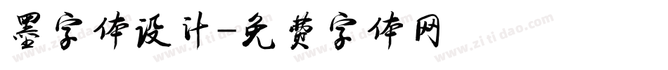 墨字体设计字体转换