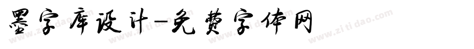 墨字库设计字体转换