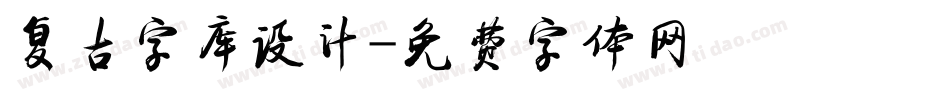 复古字库设计字体转换