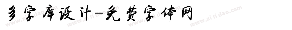多字库设计字体转换