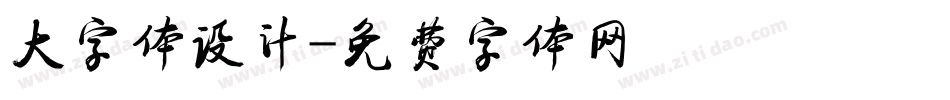 大字体设计字体转换