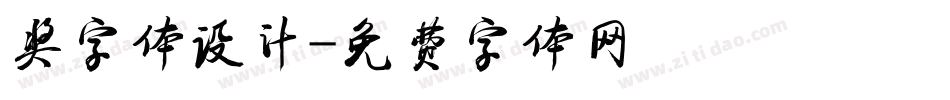 奖字体设计字体转换