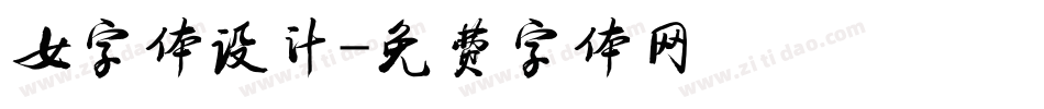 女字体设计字体转换