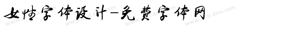 女性字体设计字体转换